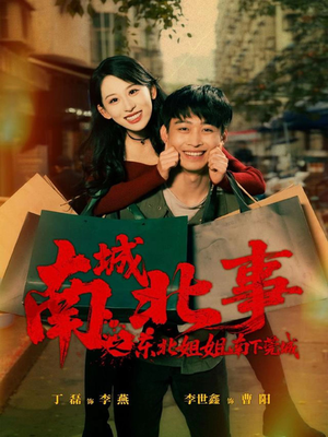 南城北事之东北姐姐南下莞城（90集）短剧免费分享