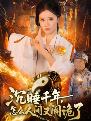 沉睡千年，怎么人间又闹诡了（86集）口碑爆棚免费看