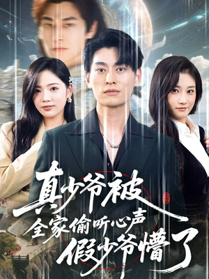 真少爷被全家偷听心声假少爷懵了（80集）无需会员轻松看