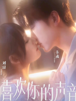 喜欢你的声音（60集）让你一口气看完