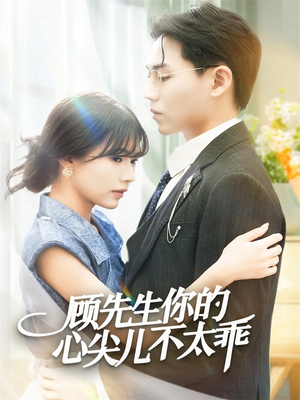顾先生你的心尖儿不太乖（60集）80到100集