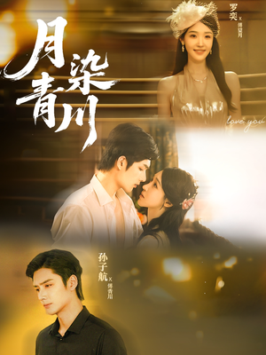 【月染青川】65集免费短剧在线全观看