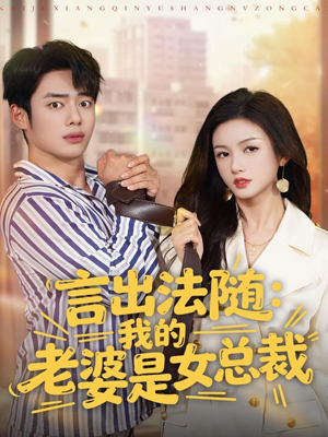 【言出法随，我的老婆是女总裁】92集短剧免费在线完整赏看