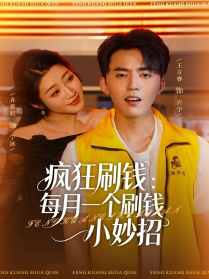 疯狂刷钱：每月一个刷钱小妙招（80集）短剧中追到爽