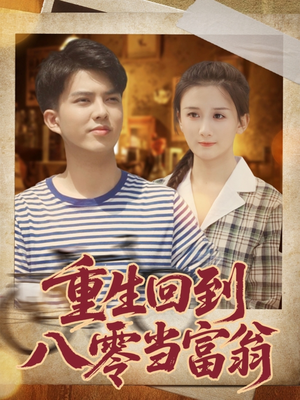 重生回到八零当富翁(80集) 重生回到八零当富翁(80集)全集免费观看