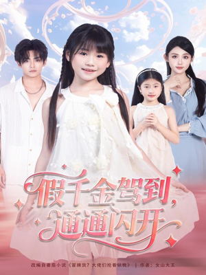 假千金驾到，通通闪开（80集）免费看全网短剧