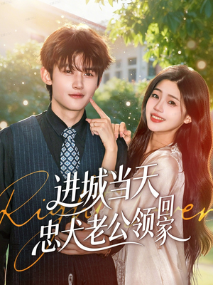 进城当天忠犬老公领回家（60集）短剧前十排行榜