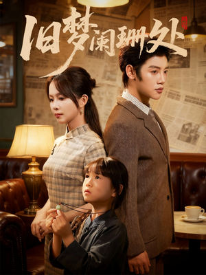 旧梦阑珊处(79集) 旧梦阑珊处(79集)最新上映免费看