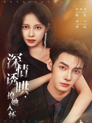 【深情诱哄，撩她入怀】84集短剧免费全集速览