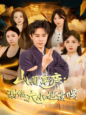 山间茅庐谢绝大小姐投喂(80集) 山间茅庐谢绝大小姐投喂(80集)超级好看的短剧