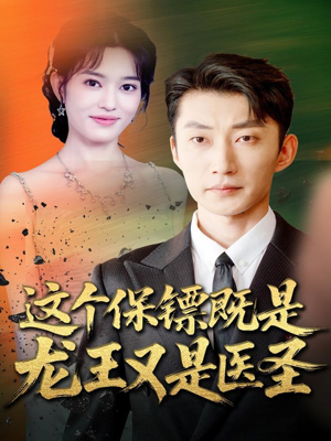 【这个保镖既是龙王又是医圣】80集免费短剧在线随心看