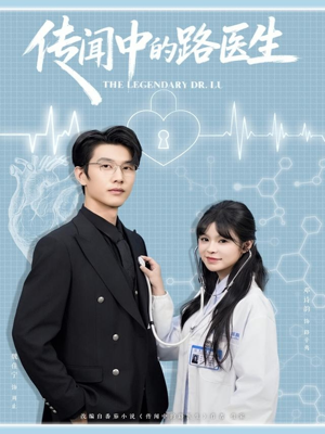 传闻中的路医生（70集）好看短剧抢先看