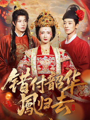 错付韶华凤归去（61集）红果免费短剧