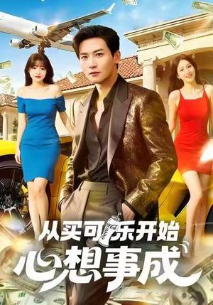 从买可乐开始心想事成（80集）怎么看全集