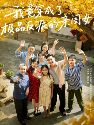 我竟穿成了极品反派的亲闺女（60集）看精彩短剧