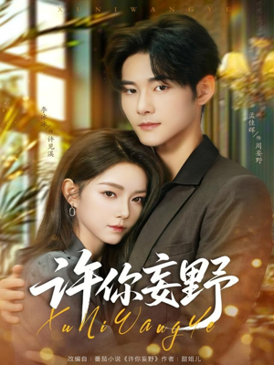 许你妄野（80集）我真的爱了