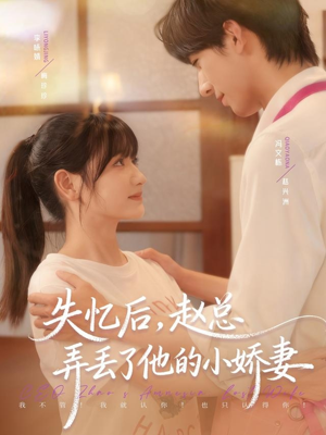 失忆后，赵总弄丢了他的小娇妻（79集）高质量短剧推荐