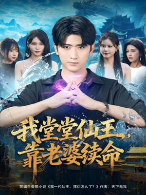 【我堂堂仙王，靠老婆续命】82集短剧免费在线完整看