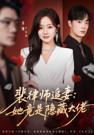 裴律师追妻：她竟是隐藏大佬（80集）抢先看新短剧