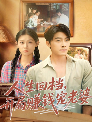 【人生回档，开局赚钱宠老婆】90集免费短剧在线全集