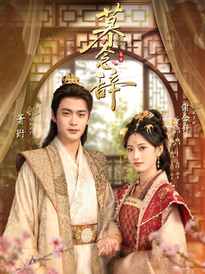 慕念辞（79集）全集免费观看