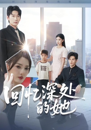 【回忆深处的她】90集短剧完整版免费在线观看