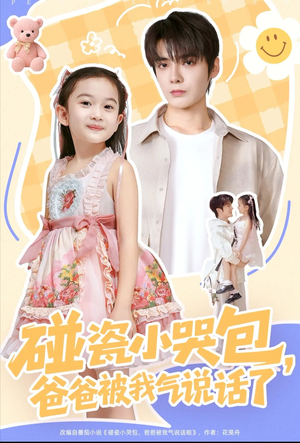【碰瓷小哭包，爸爸被我气说话了】70集短剧免费在线完整看