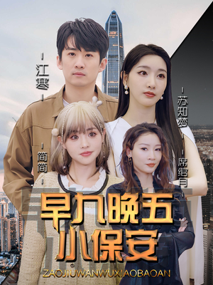 早九晚五小保安（91集）爱短剧爱追剧