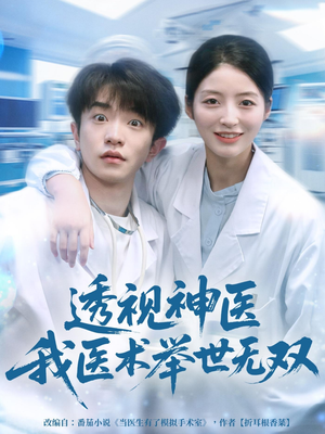 透视神医我医术举世无双（80集）短剧免费观看