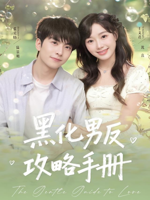黑化男反攻略手册（84集）全集免费观看