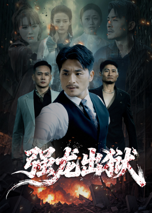 【强龙出狱】53集短剧免费畅享观影