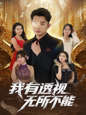 我有透视无所不能（86集）短剧热播抢先看