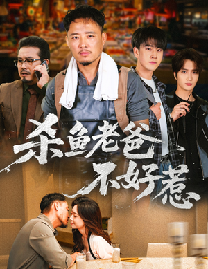 杀鱼老爸不好惹（66集）短剧全集免费看