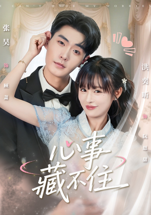 心事藏不住（68集）精彩短剧热播