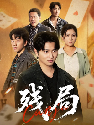 残局（40集）番茄短剧看全集