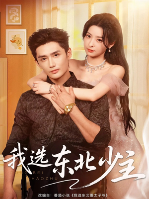 我选东北少主（80集）好看短剧又来了
