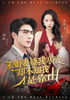 未婚妻嫌我寒酸却不知我才是靠山（70集）超好看古装短剧