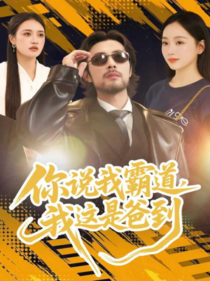 【你说我霸道，我这是爸到】70集夸克网盘短剧在线观赏