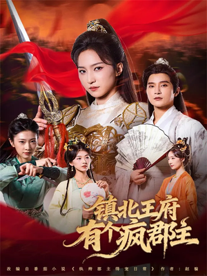 【镇北王府有个疯郡主】74集免费短剧在线赏观
