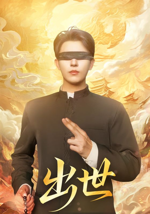 盲者破世（70集）免费短剧就是爽