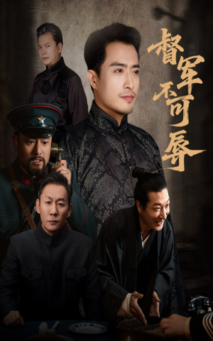 督军不可辱（45集）短剧在哪里看