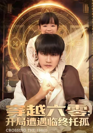 穿越六零：开局遭遇临终托孤（82集）精彩的网络短剧