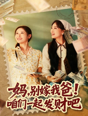 【重生后，我带我妈逆风翻盘】80集短剧全集免费在线观