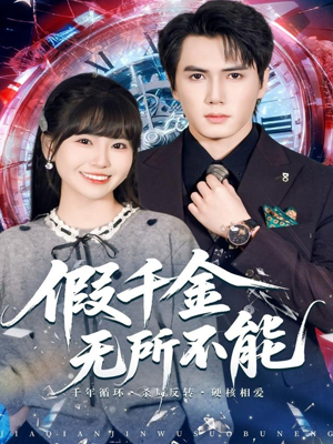 假千金无所不能（71集）口碑之选免费看