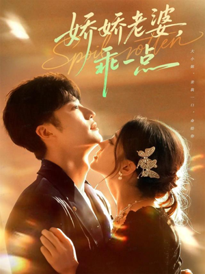 娇娇老婆，乖一点（68集）免费观看