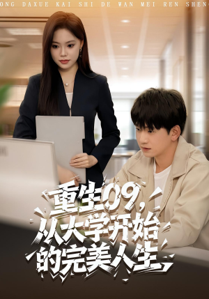 【重生09从大学开始的完美人生】66集短剧免费在线完整观看