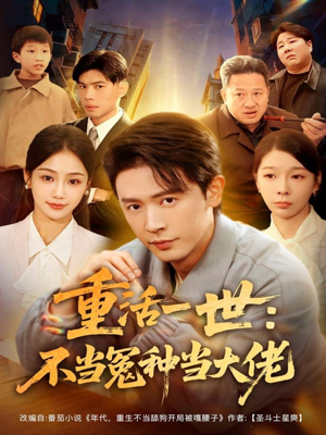 重活一世：不当怨种当大佬（80集）最火的短剧