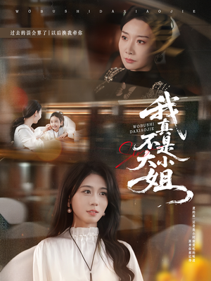 【我真不是大小姐】70集免费短剧在线全集看