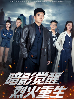 暗影觉醒，烈火重生（80集）热门火爆短剧