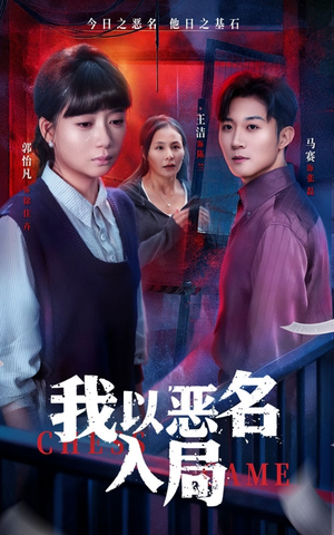 【我以恶名入局】46集短剧在线免费全集畅享